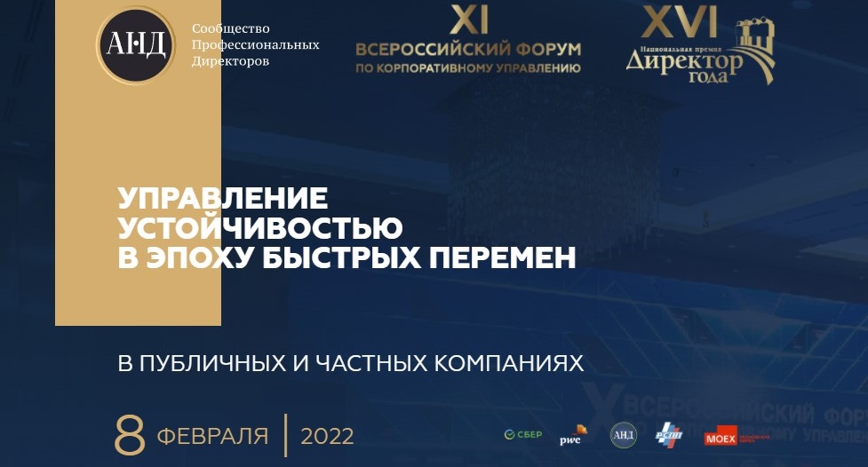 Всероссийский Форум по корпоративному управлению